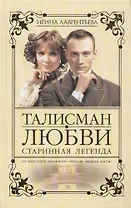 Талисман любви. Кн.1. Старинная легенда