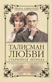 Талисман любви. Кн.1. Старинная легенда