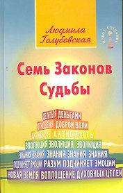 Семь Законов Судьбы