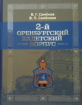 2-й Оренбургский кадетский корпус. Истории и судьбы