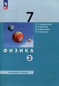 Физика. 7 класс. Базовый уровень. В 2 частях. Часть 2. Учебное пособие - 0