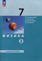 Физика. 7 класс. Базовый уровень. В 2 частях. Часть 2. Учебное пособие