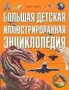 Большая детская иллюстрированная энциклопедия