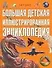 Большая детская иллюстрированная энциклопедия - 0