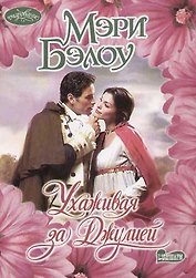 Ухаживая за Джулией