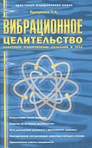 Вибрационное целительство. Квантовое оздоровление сознания и тела