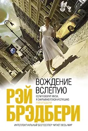 Вождение вслепую : рассказы