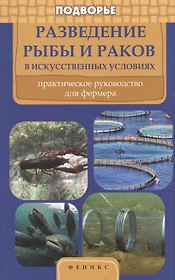 Разведение рыбы и раков в искусственных условиях: практическое рууководство для фермера