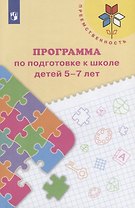 Преемственность. Программа по подготовке к школе детей 5-7 лет
