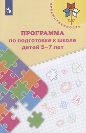 Преемственность. Программа по подготовке к школе детей 5-7 лет