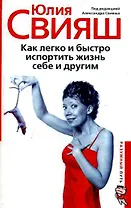 АТОН Свияш(м) Как легко испортить жизнь себе и другим