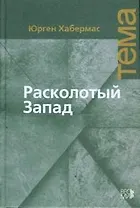 Расколотый Запад