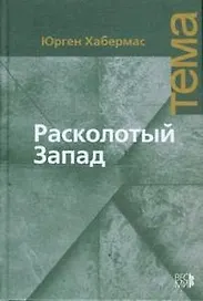 Расколотый Запад