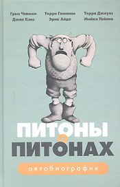Питоны о Питонах: Автобиография
