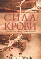 Сила крови. Приближаясь к Богу с дерзновением