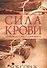 Сила крови. Приближаясь к Богу с дерзновением - 0