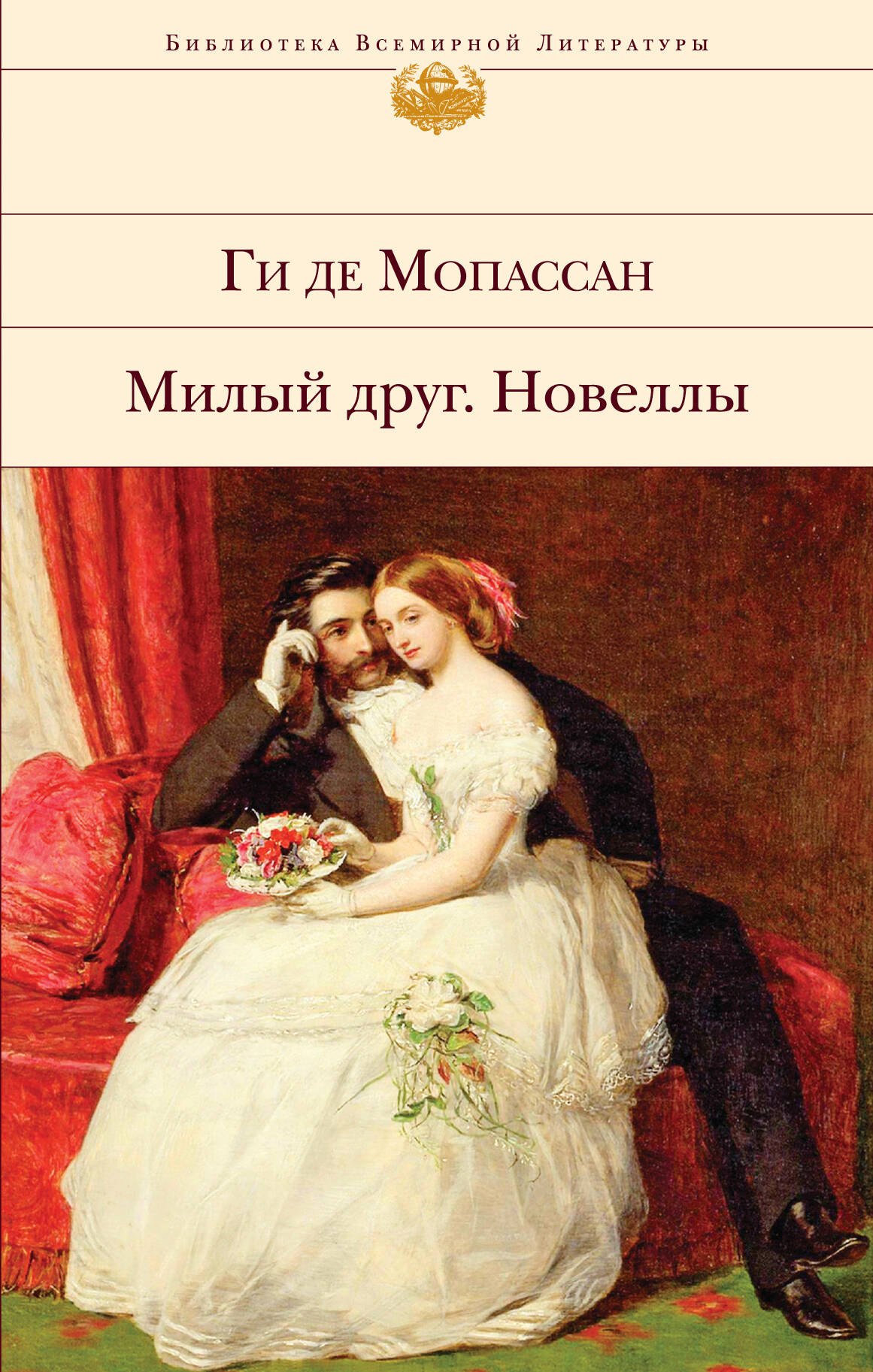 

Милый друг. Новеллы