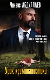 Урок криминалистики