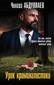 Урок криминалистики