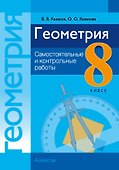 Геометрия. 8 класс: самостоятельные и контрольные работы: пособие для учителей учреждений образования, реализующих образовательные программы общего среднего образрвания, с русским языком обучения и воспитания - 0