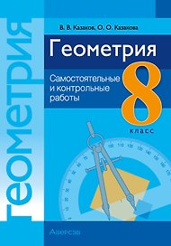 Геометрия. 8 класс: самостоятельные и контрольные работы: пособие для учителей учреждений образования, реализующих образовательные программы общего среднего образрвания, с русским языком обучения и воспитания