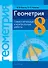 Геометрия. 8 класс: самостоятельные и контрольные работы: пособие для учителей учреждений образования, реализующих образовательные программы общего среднего образрвания, с русским языком обучения и воспитания - 0