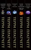 Комплект "Плоский мир: Тиффани Болен" (1-5 книги) - 2