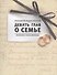 Девять глав о семье - 0