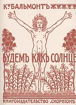Будемъ какъ Солнце. Книга Символовъ. Репринтное издание книги 1903 года