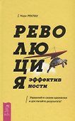 Революция эффективности. Управляйте своим временем и достигайте результата! - 0