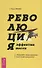 Революция эффективности. Управляйте своим временем и достигайте результата! - 0