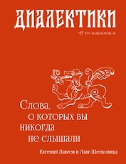 Диалектики. Слова, о которых вы никогда не слышали