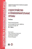 Судоустройство и правоохранительные органы : Учебник / отв. ред. Ю.К. Орлов