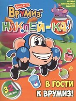 В гости к Врумиз!