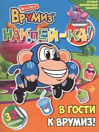 В гости к Врумиз!