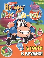 В гости к Врумиз!