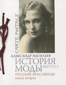 История моды. Вып. 8. Русские красавицы, Кн.2.