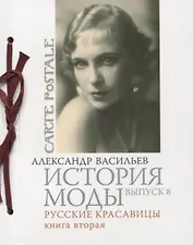 История моды. Вып. 8. Русские красавицы, Кн.2.
