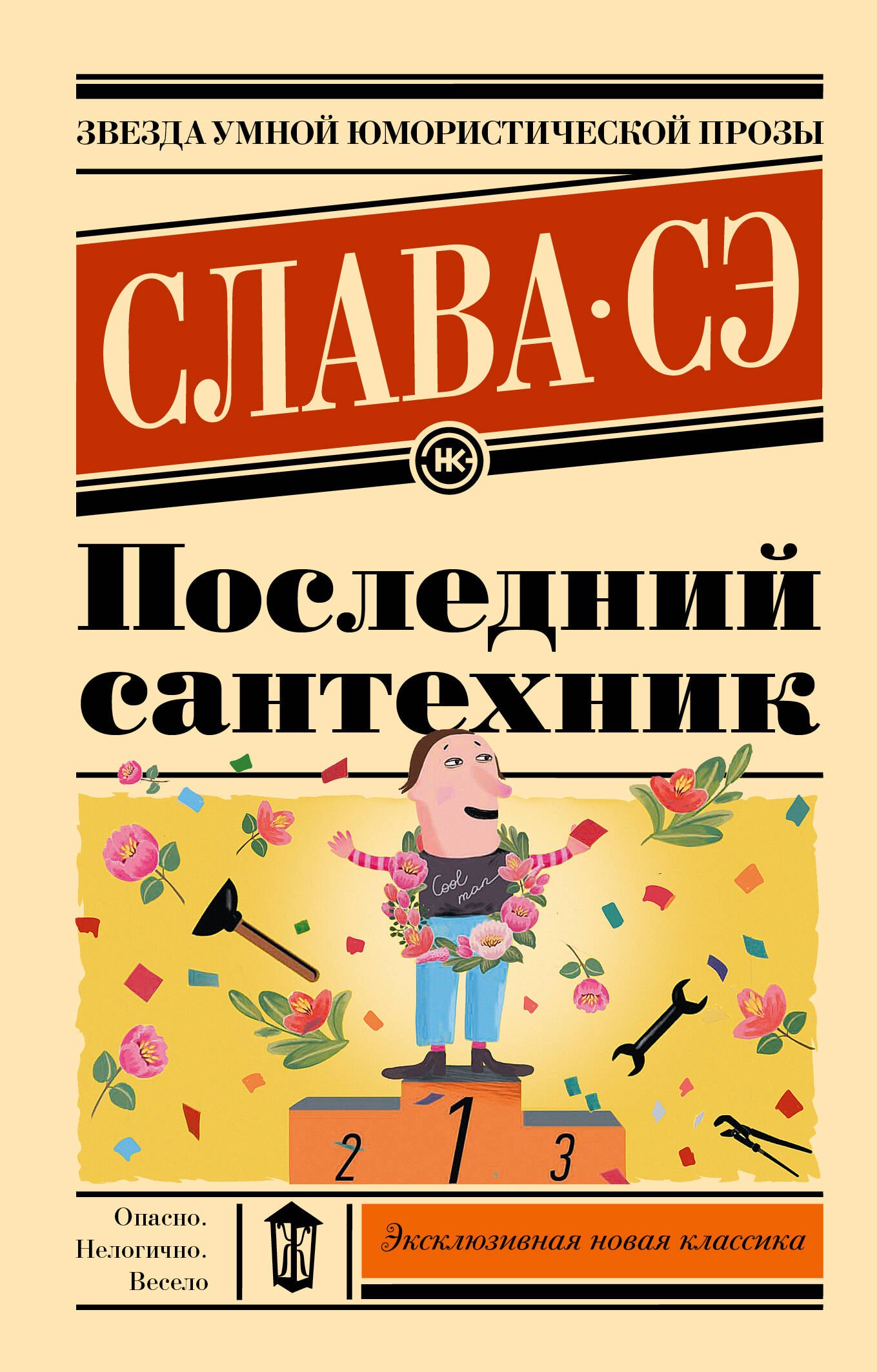 

Последний сантехник