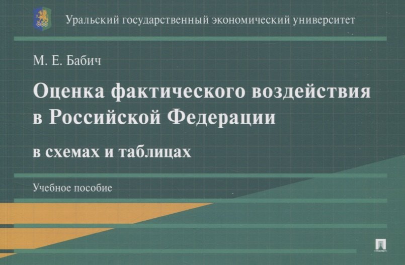 

Оценка фактического воздействия в Российской Федерации в схемах и таблицах. Учебное пособие