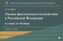 Оценка фактического воздействия в Российской Федерации в схемах и таблицах. Учебное пособие