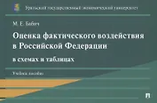 Оценка фактического воздействия в Российской Федерации в схемах и таблицах. Учебное пособие