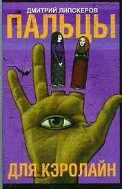 Пальцы для Кэролайн