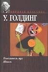 Повелитель мух. Шпиль - 0