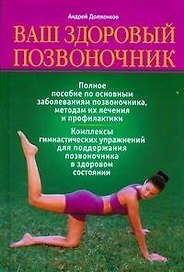 Ваш здоровый позвоночник