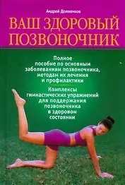 Ваш здоровый позвоночник