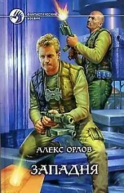 Западня