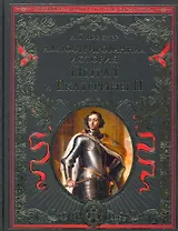 Иллюстрированная история Петра I и Екатерины II