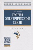 Теория электрической связи - 1