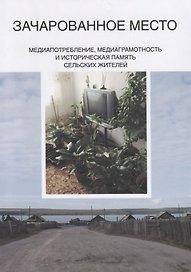 Зачарованное место. Медиапотребление, медиаграмотность и историческая память сельских жителей